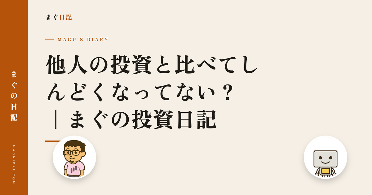 他人の投資と比べてしんどくなってない?|まぐの投資日記