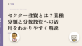 セクター投資とは?業種分類と分散投資への活用をわかりやすく解説
