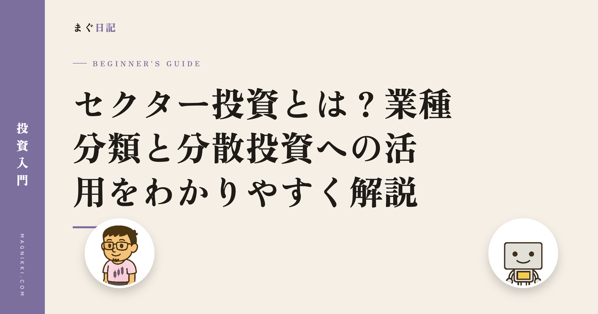 セクター投資とは?業種分類と分散投資への活用をわかりやすく解説