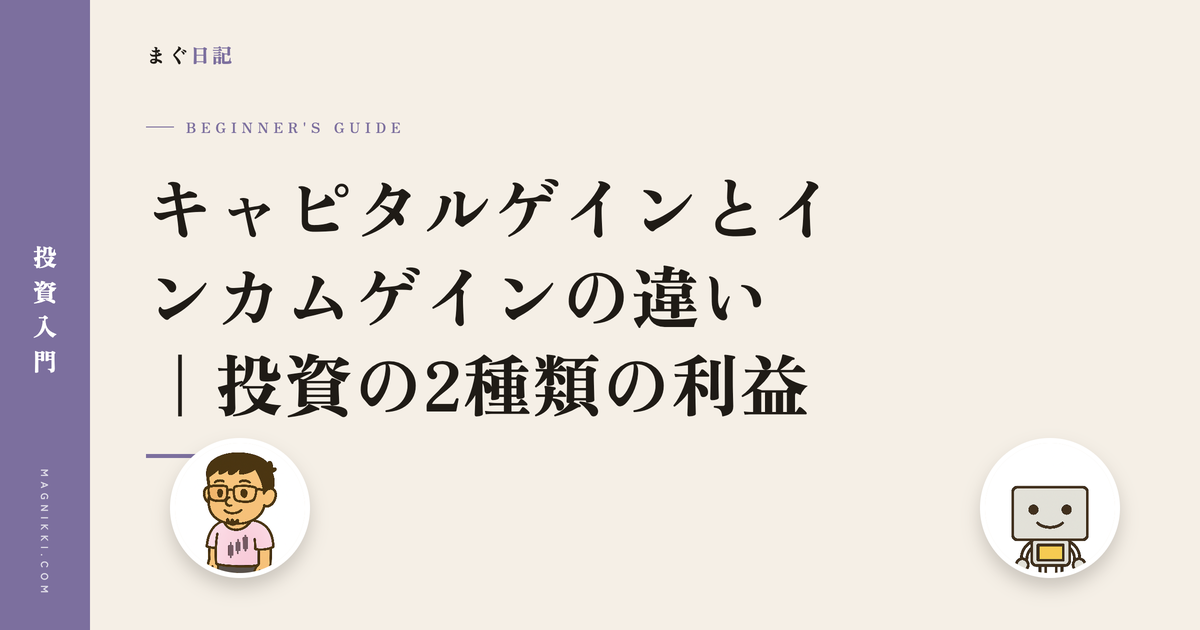 キャピタルゲインとインカムゲインの違い|投資の2種類の利益
