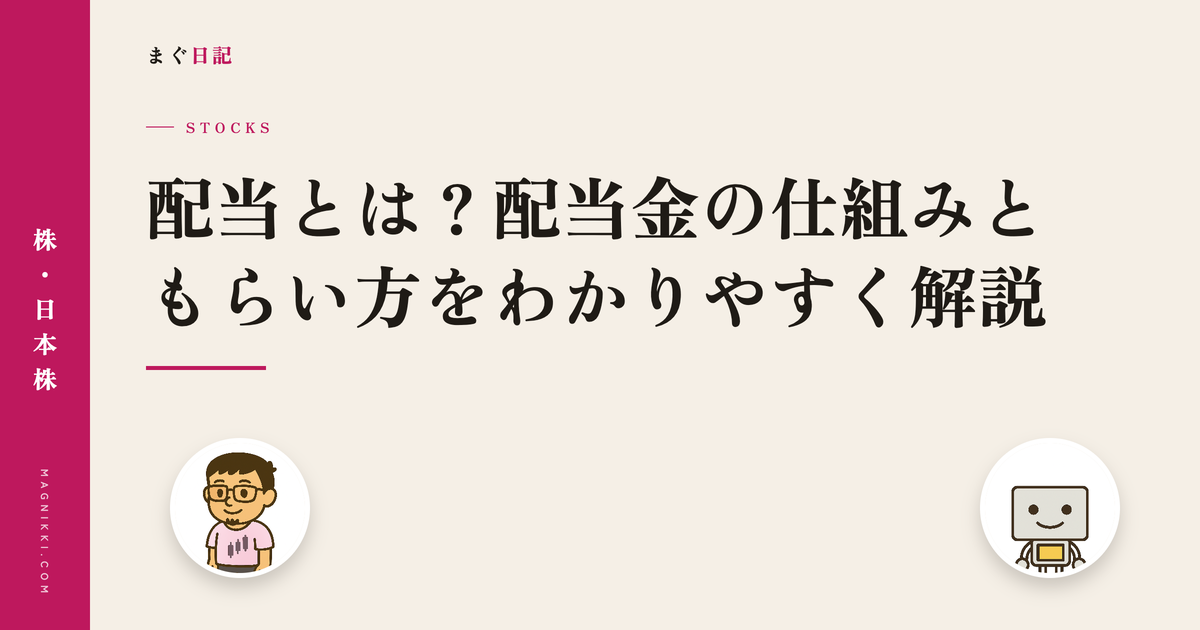 配当とは?配当金の仕組みともらい方をわかりやすく解説