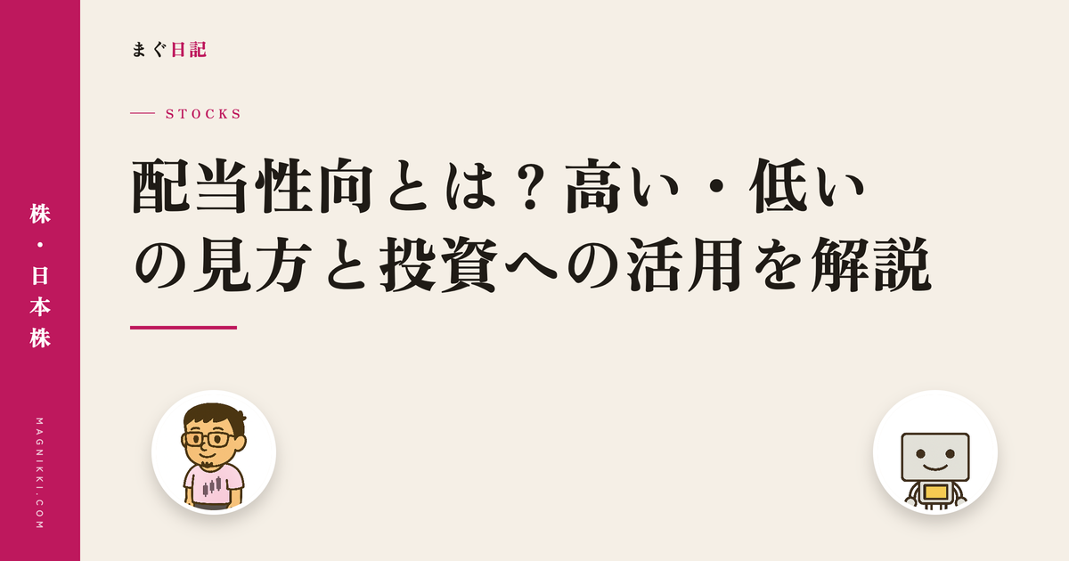 配当性向とは?高い・低いの見方と投資への活用を解説
