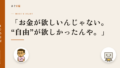 「お金が欲しいんじゃない。“自由”が欲しかったんや。」