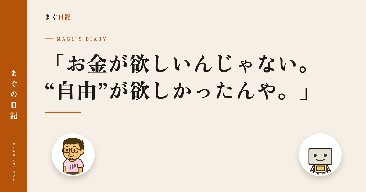 「お金が欲しいんじゃない。“自由”が欲しかったんや。」