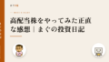 高配当株をやってみた正直な感想|まぐの投資日記