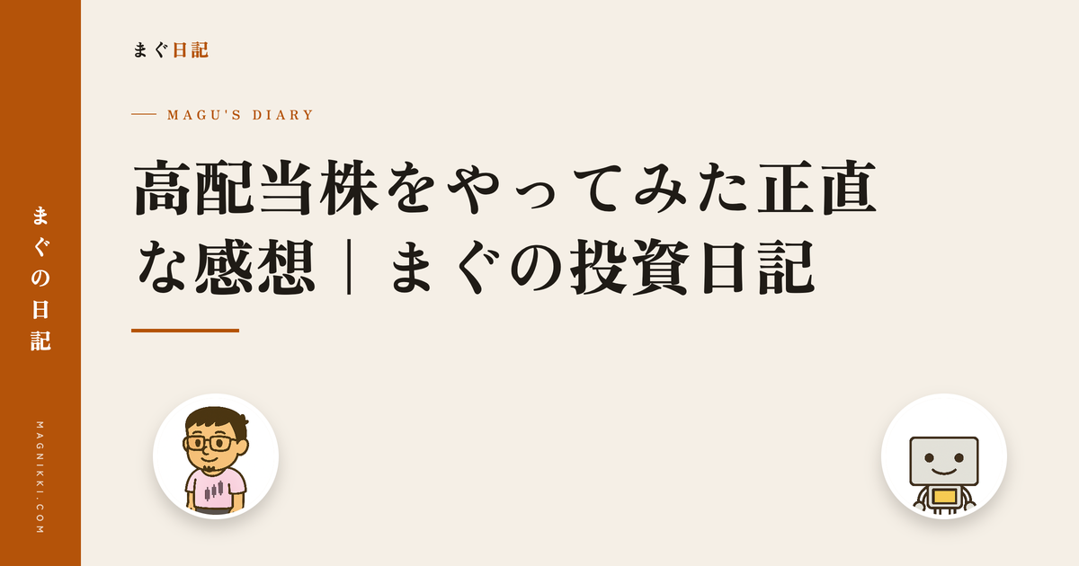 高配当株をやってみた正直な感想|まぐの投資日記