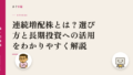 連続増配株とは?選び方と長期投資への活用をわかりやすく解説
