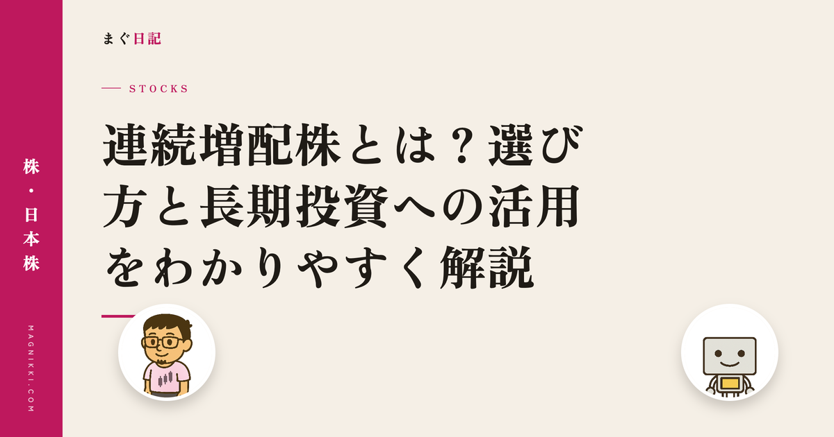 連続増配株とは?選び方と長期投資への活用をわかりやすく解説