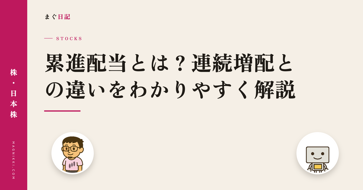 累進配当とは?連続増配との違いをわかりやすく解説