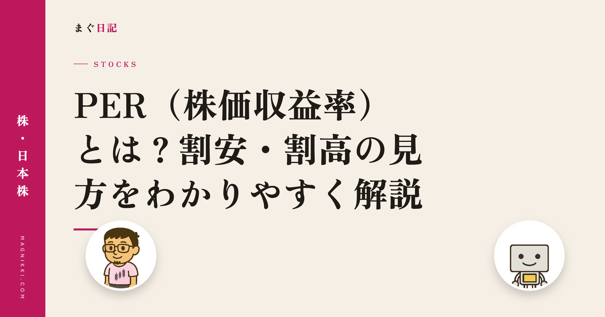 PER(株価収益率)とは?割安・割高の見方をわかりやすく解説