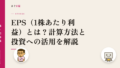 EPS(1株あたり利益)とは?計算方法と投資への活用を解説
