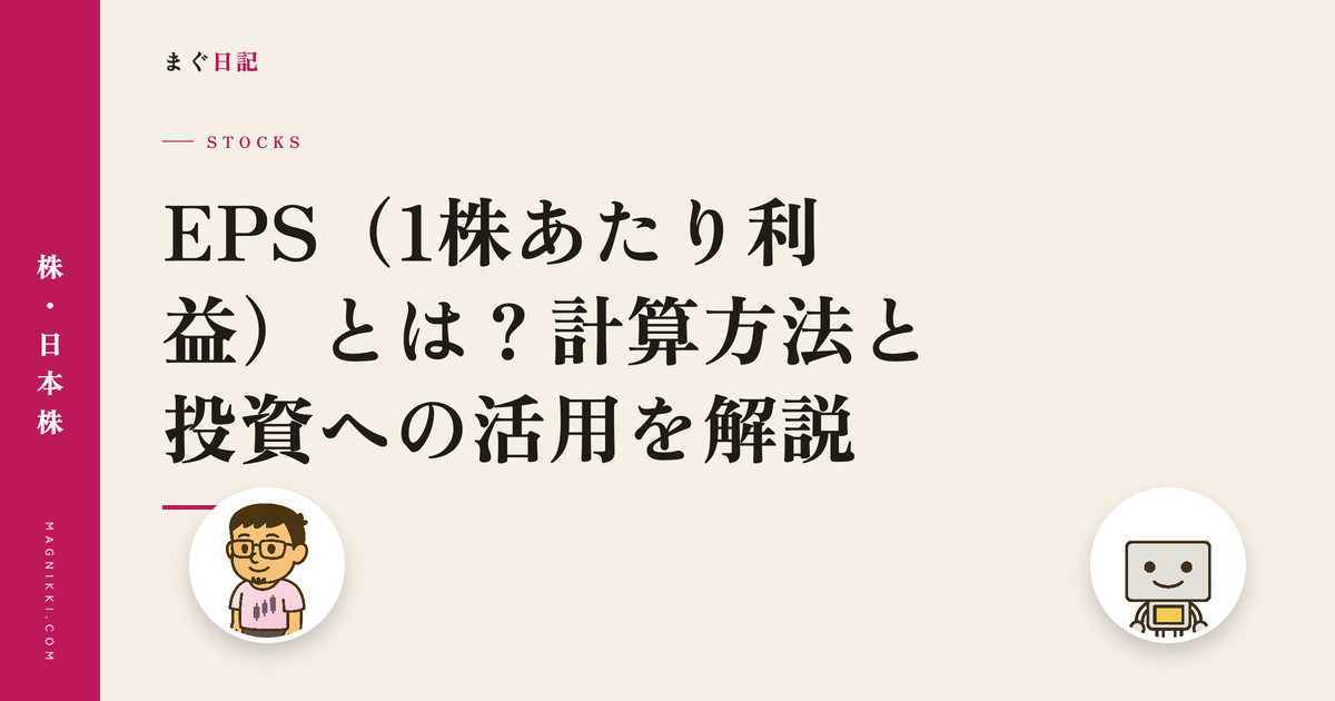 EPS(1株あたり利益)とは?計算方法と投資への活用を解説