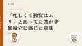 「忙しくて投資はムリ」と思ってた僕が少額積立に感じた意味