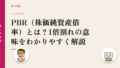 PBR(株価純資産倍率)とは?1倍割れの意味をわかりやすく解説
