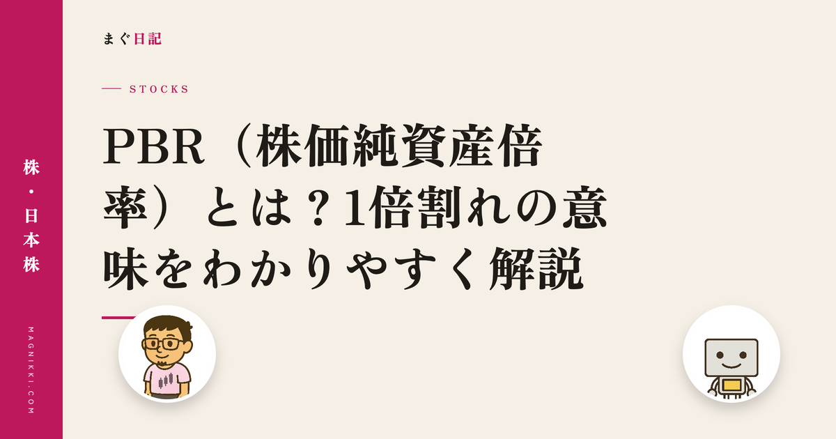 PBR(株価純資産倍率)とは?1倍割れの意味をわかりやすく解説