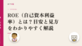 ROE(自己資本利益率)とは?目安と見方をわかりやすく解説