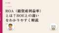 ROA(総資産利益率)とは?ROEとの違いをわかりやすく解説