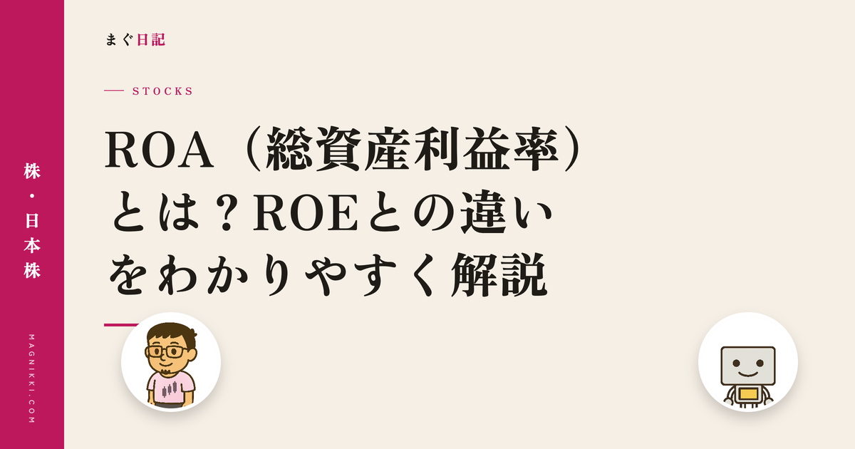 ROA(総資産利益率)とは?ROEとの違いをわかりやすく解説
