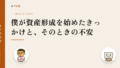 僕が資産形成を始めたきっかけと、そのときの不安