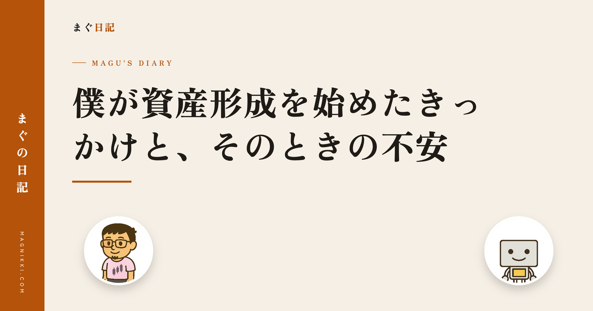 僕が資産形成を始めたきっかけと、そのときの不安
