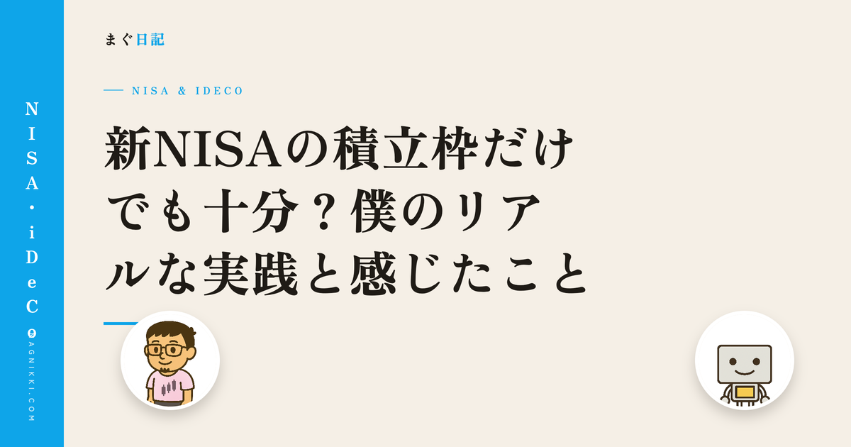 新NISAの積立枠だけでも十分?僕のリアルな実践と感じたこと