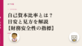 自己資本比率とは?目安と見方を解説【財務安全性の指標】