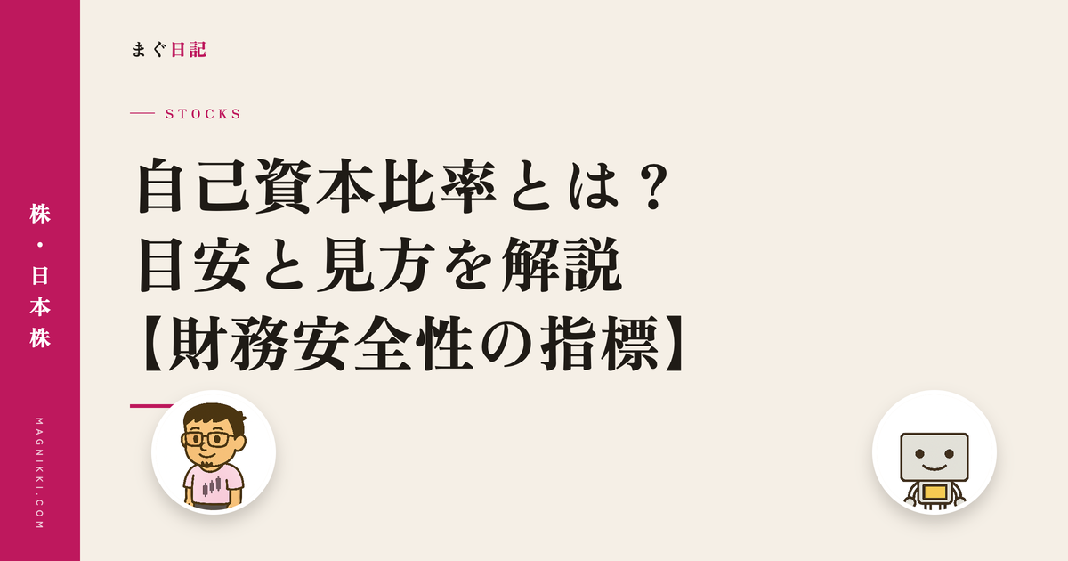 自己資本比率とは?目安と見方を解説【財務安全性の指標】