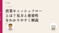 営業キャッシュフローとは?見方と重要性をわかりやすく解説