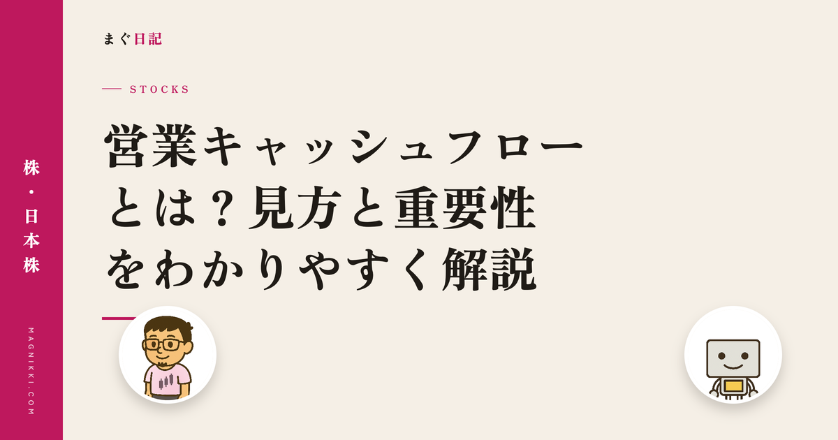 営業キャッシュフローとは?見方と重要性をわかりやすく解説