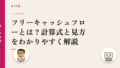 フリーキャッシュフローとは?計算式と見方をわかりやすく解説