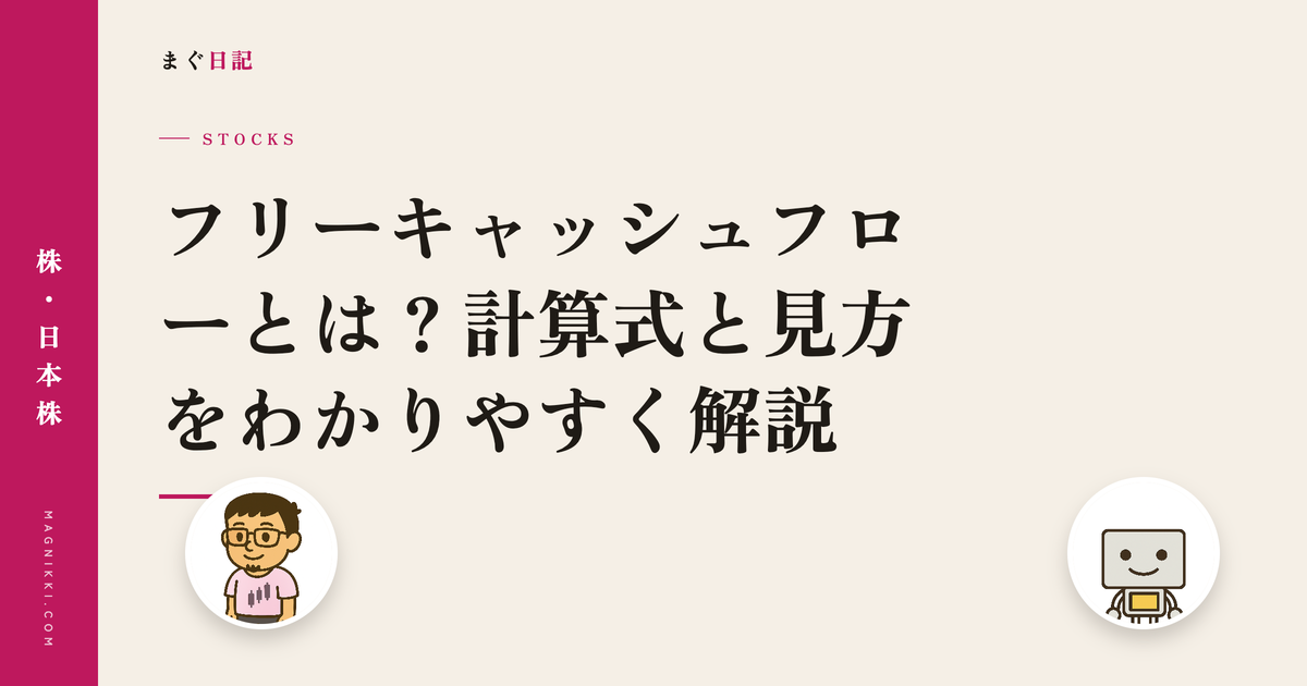 フリーキャッシュフローとは?計算式と見方をわかりやすく解説