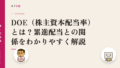 DOE(株主資本配当率)とは?累進配当との関係をわかりやすく解説