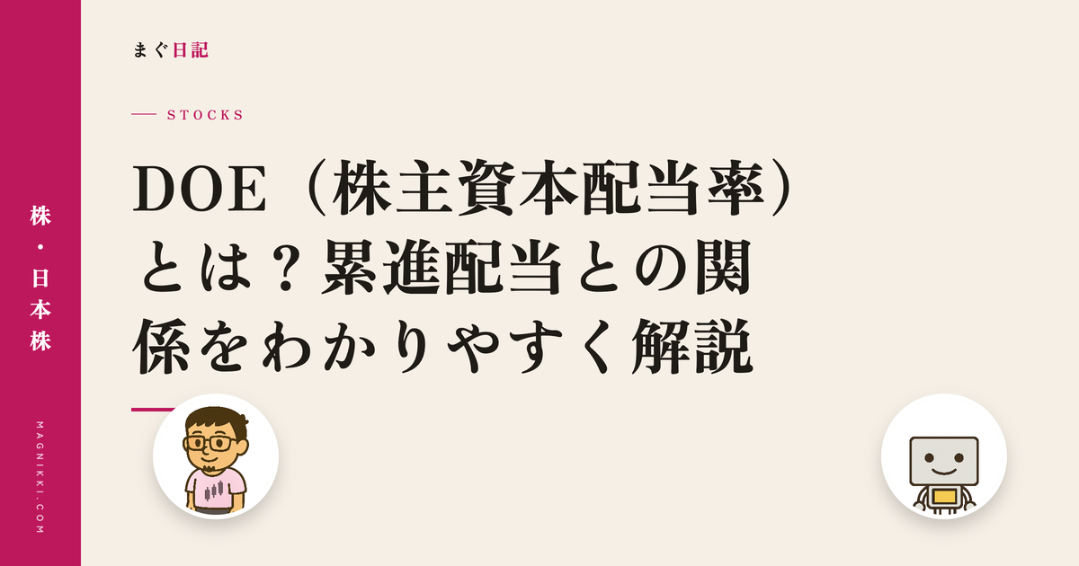DOE(株主資本配当率)とは?累進配当との関係をわかりやすく解説