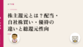 株主還元とは?配当・自社株買い・優待の違いと総還元性向