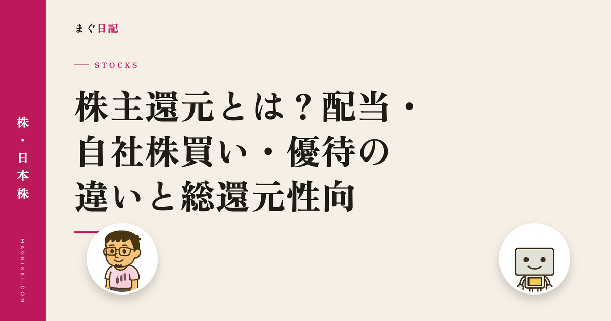株主還元とは?配当・自社株買い・優待の違いと総還元性向