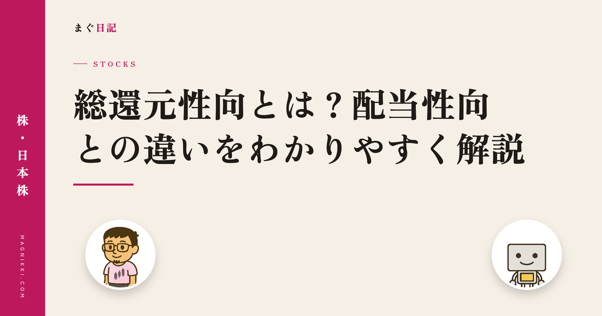 総還元性向とは?配当性向との違いをわかりやすく解説