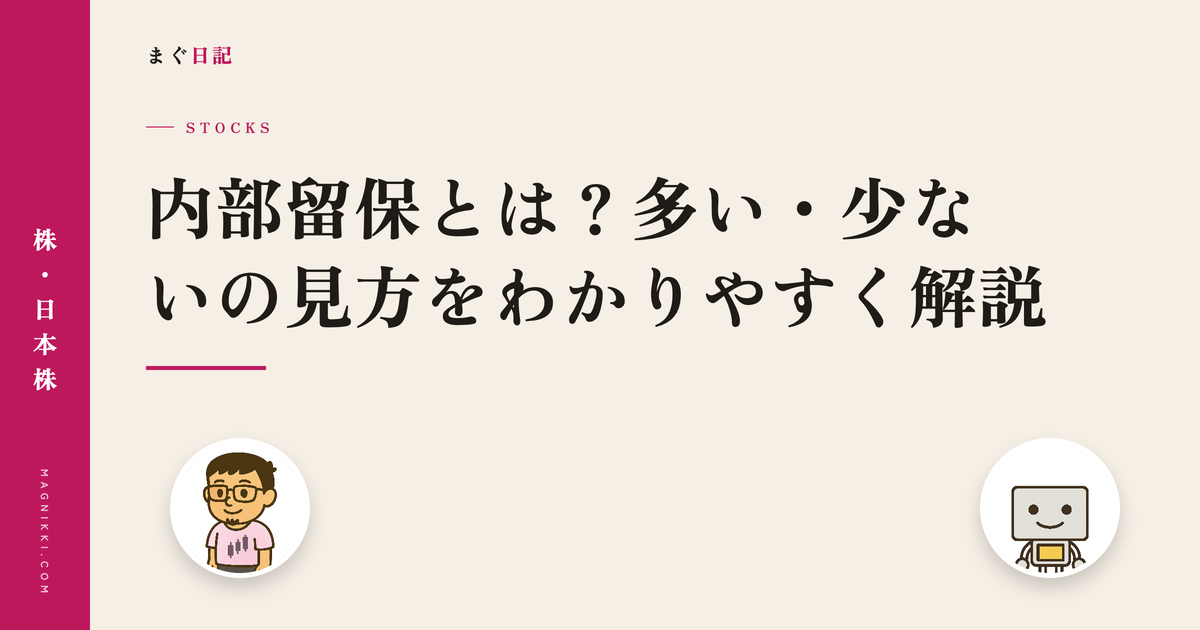 内部留保とは?多い・少ないの見方をわかりやすく解説