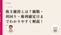 株主優待とは?種類・利回り・権利確定日までわかりやすく解説!