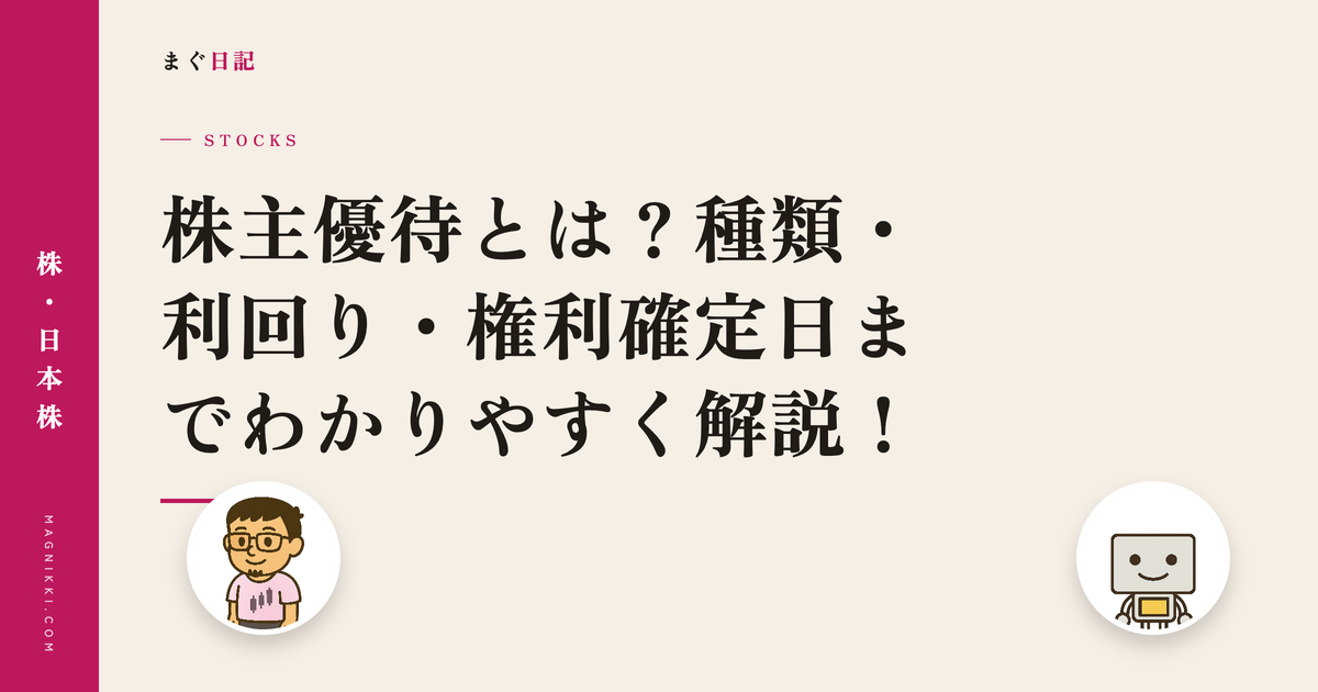 株主優待とは?種類・利回り・権利確定日までわかりやすく解説!