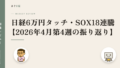 日経6万円タッチ・SOX18連騰【2026年4月第4週の振り返り】