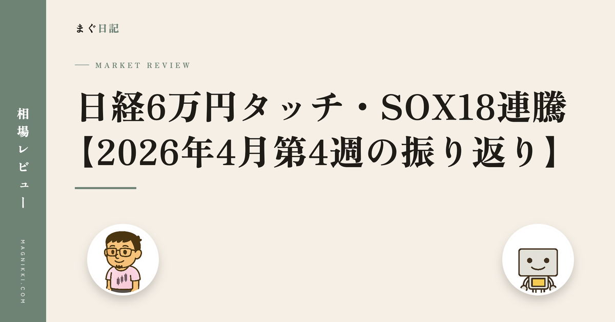 日経6万円タッチ・SOX18連騰【2026年4月第4週の振り返り】