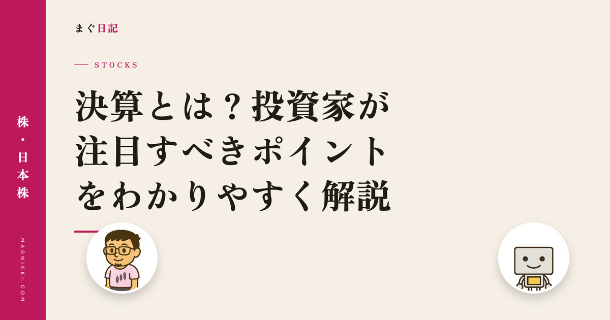 決算とは?投資家が注目すべきポイントをわかりやすく解説