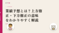 業績予想とは?上方修正・下方修正の意味をわかりやすく解説