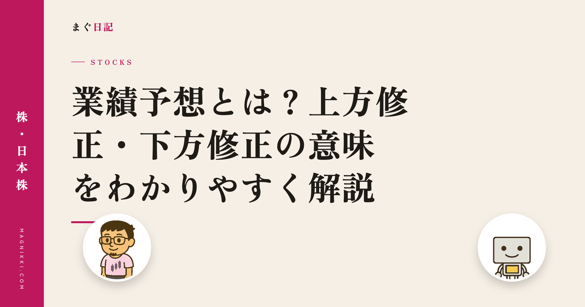 業績予想とは?上方修正・下方修正の意味をわかりやすく解説