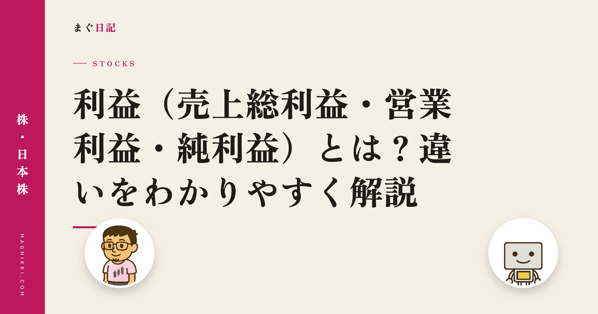 利益(売上総利益・営業利益・純利益)とは?違いをわかりやすく解説