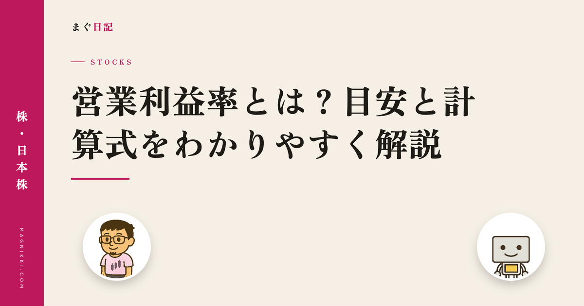 営業利益率とは?目安と計算式をわかりやすく解説