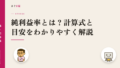 純利益率とは?計算式と目安をわかりやすく解説
