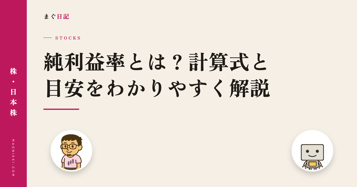 純利益率とは?計算式と目安をわかりやすく解説