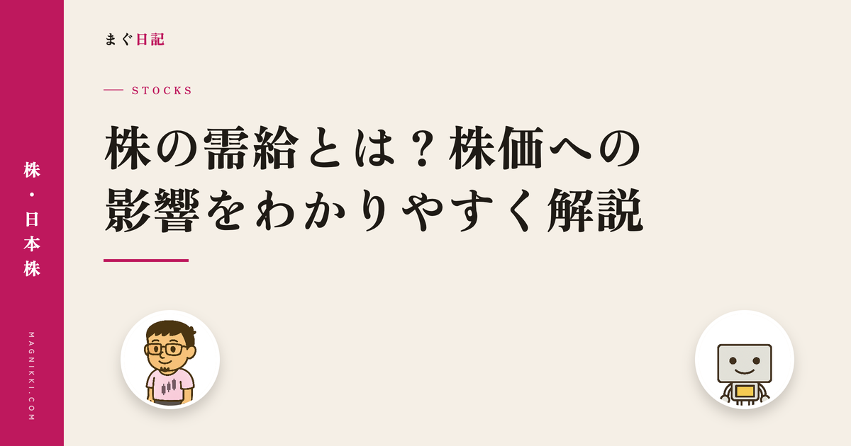 株の需給とは?株価への影響をわかりやすく解説