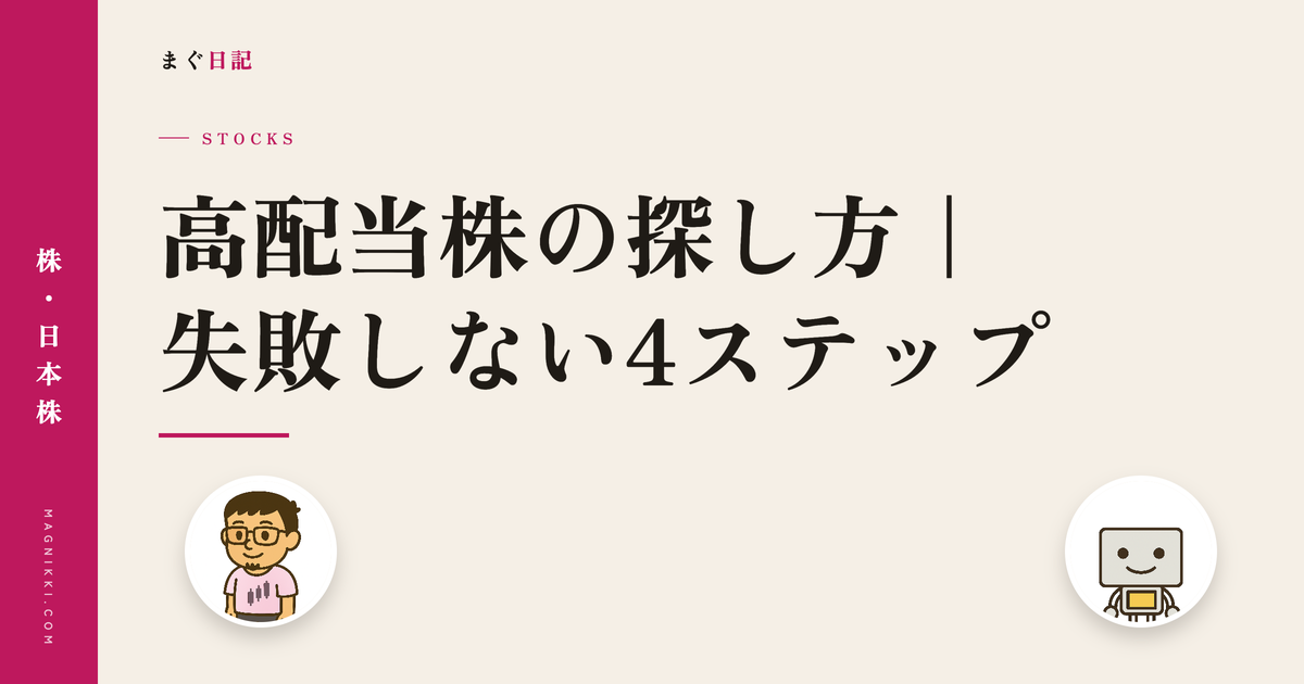 高配当株の探し方|失敗しない4ステップ